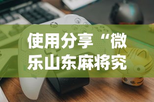 【第一发现】“泉州麻将怎么赢最新版更新内容	”通用版下载教程！
