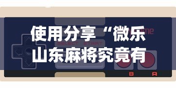 重大通报“微乐湖南麻将怎么能赢”开挂辅助脚本+详细开挂