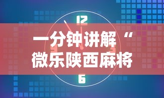 一分钟讲解“微乐陕西麻将有挂吗	”开挂辅助详细步骤