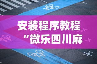 安装程序教程“微乐四川麻将有没有挂app下载	”附开挂脚本详细步骤