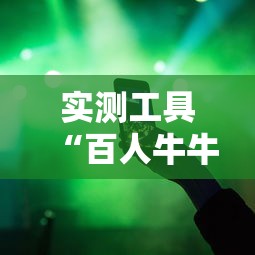 玩家辅助神器“微乐跑得快有没挂	”原来有神器下载