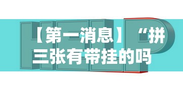 【第一消息】“拼三张有带挂的吗”辅助透视教程