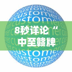8秒详论“中至赣牌圈怎么开挂”原来有神器下载
