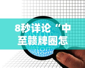 8秒详论“中至赣牌圈怎么开挂	”原来有神器下载