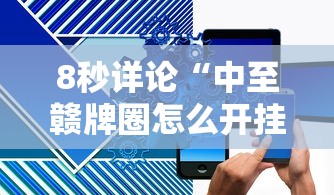8秒详论“中至赣牌圈怎么开挂”原来有神器下载