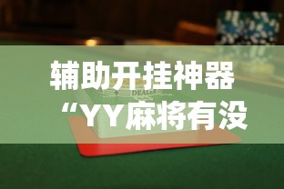 辅助开挂神器“YY麻将有没有开挂有没有辅助”(透视)开挂详细教程