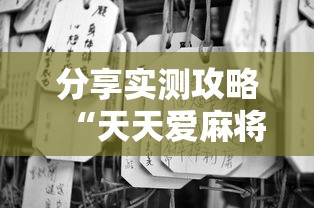 分享实测攻略“天天爱麻将有挂吗”通用版下载教程