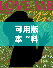 可用版本“科乐吉林麻将透视开挂	”科技辅助神器手机版