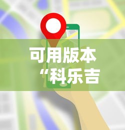 可用版本“科乐吉林麻将透视开挂”科技辅助神器手机版