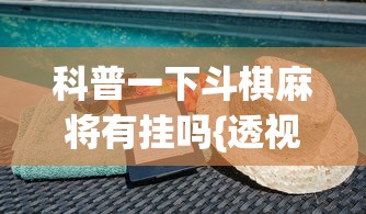 科普一下斗棋麻将有挂吗{透视辅助}全揭秘