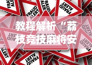 【第一发现】“泉州麻将怎么赢最新版更新内容”通用版下载教程！