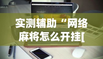玩家秒懂“微乐龙江麻将有没有挂!详细开挂教程 玩家秒懂“微乐龙江麻将有没有挂!详细开挂教程