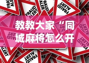 【玩家必看】“微乐陕西麻将开挂”原来有神器下载！