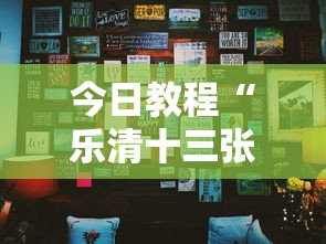 今日教程“乐清十三张开挂神”可以开挂作弊