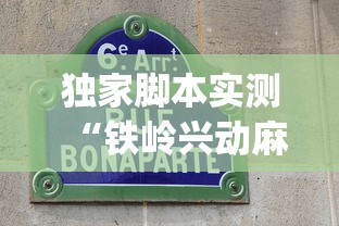 独家脚本实测“铁岭兴动麻将卖挂(透视挂真的假的) 独家脚本实测“铁岭兴动麻将卖挂(透视挂真的假的)