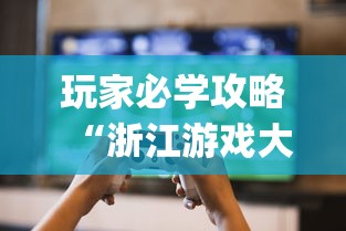 必看教程“手机麻将到底可不可以开挂”详细分享装挂步骤教程