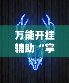 盼盼分享“欢乐麻将全是开挂的人”（透视挂）辅助神器教程