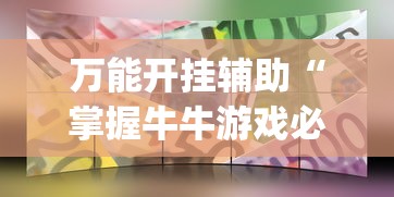 万能开挂辅助“掌握牛牛游戏必胜技巧”(透视挂)最新辅助详细教程