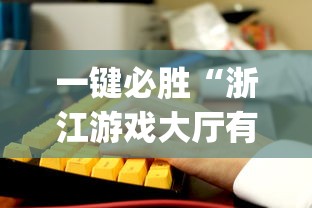 一键必胜“浙江游戏大厅有没有挂”开挂(透视)辅助教程