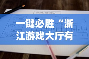 一键必胜“浙江游戏大厅有没有挂”开挂(透视)辅助教程