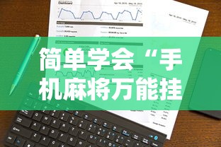 一分钟讲解“雀神广东麻将是不是有挂”作弊(透视)透视辅助