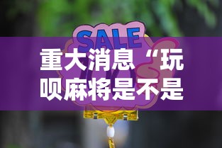 软件分享“吉祥麻将外卦神器下载安装”原来有神器下载!