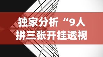 实操教程“玩微乐麻将总输咋回事”(详细透视教程)-知乎