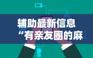 详细分享“西元红河棋牌怎么开挂[真的有挂]