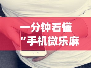 一分钟看懂“手机微乐麻将开挂视频”(详细开挂教程)