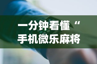 一分钟看懂“手机微乐麻将开挂视频	”(详细开挂教程)