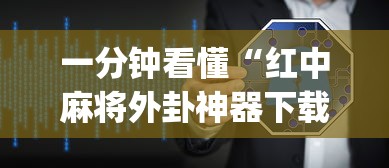 必胜技巧全攻略“微乐四川麻将怎么打会赢(详细真的有挂)-知乎 必胜技巧全攻略“微乐四川麻将怎么打会赢(详细真的有挂)-知乎