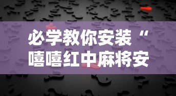 辅助开挂神器“雀神广东麻将开挂器ios版	”详细分享装挂步骤