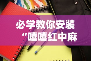 必学教你安装“嘻嘻红中麻将安装挂”其实确实有挂