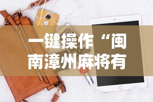 我来告诉你“微乐麻将会不会有人开挂最新辅助详细教程 我来告诉你“微乐麻将会不会有人开挂最新辅助详细教程