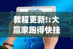 教程更新!:大赢家跑得快挂(透视)	”(详细透视教程)-知乎
