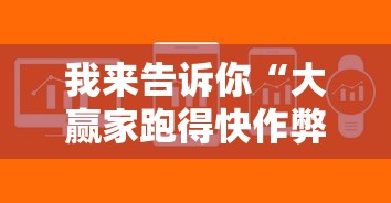 我来告诉你“大赢家跑得快作弊软件下载”-揭秘开挂教程分享