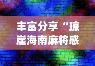 辅助开挂神器“雀神广东麻将开挂器ios版”详细分享装挂步骤