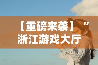 【重磅来袭】“浙江游戏大厅透视辅助”事实上确实有挂