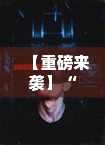 【重磅来袭】“浙江游戏大厅透视辅助”事实上确实有挂