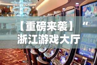 【重磅来袭】“浙江游戏大厅透视辅助	”事实上确实有挂