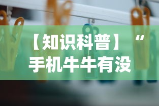 【最新科普】四川血战麻将打法技巧	”确实可以使用辅助