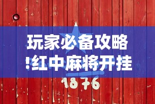 玩家必备攻略!红中麻将开挂是不是真的”真实开挂技巧分享
