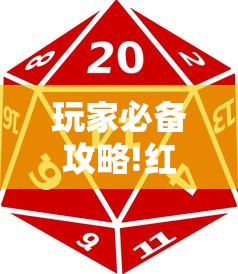 玩家必备攻略!红中麻将开挂是不是真的	”真实开挂技巧分享