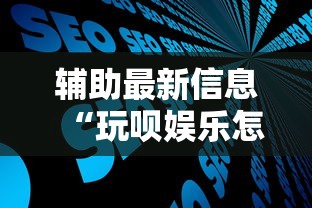 辅助最新信息“玩呗娱乐怎么知道对方开挂”开挂步骤方法