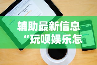辅助最新信息“玩呗娱乐怎么知道对方开挂”开挂步骤方法