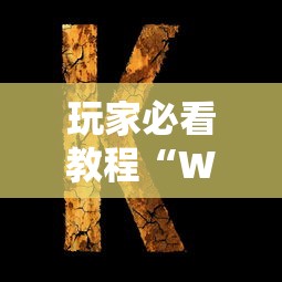 玩家必看教程“WePoKer透视挂辅助挂	”通用版下载教程