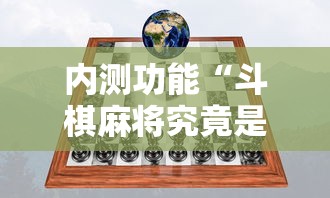 内测功能“斗棋麻将究竟是如何开挂”真实开挂技巧分享
