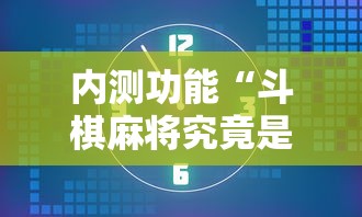 内测功能“斗棋麻将究竟是如何开挂”真实开挂技巧分享