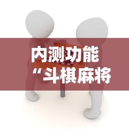 内测功能“斗棋麻将究竟是如何开挂”真实开挂技巧分享