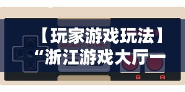 【玩家游戏玩法】“浙江游戏大厅一直输	”真实开挂技巧分享